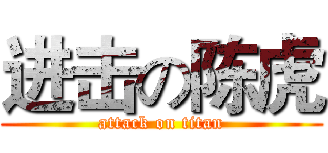 进击の陈虎 (attack on titan)