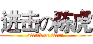 进击の陈虎 (attack on titan)