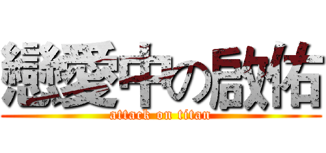 戀愛中の啟佑 (attack on titan)