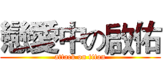 戀愛中の啟佑 (attack on titan)