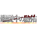 戀愛中の啟佑 (attack on titan)