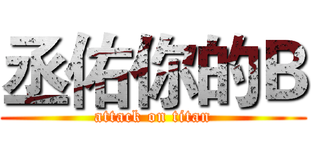 丞佑你的Ｂ (attack on titan)