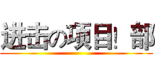 进击の项目！部 ()