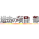 进击の项目！部 ()