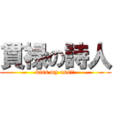 貫禄の詩人 (kiss my ass!!)