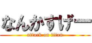なんかすげー (attack on titan)