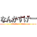 なんかすげー (attack on titan)