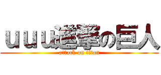 ｕｕｕ進撃の巨人 (attack on titan)