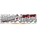 猫娘対豚男 (cat vs pig)