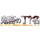 鬼畜の丁扬名 (attack on titan)