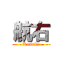 航右 (Kosuke)