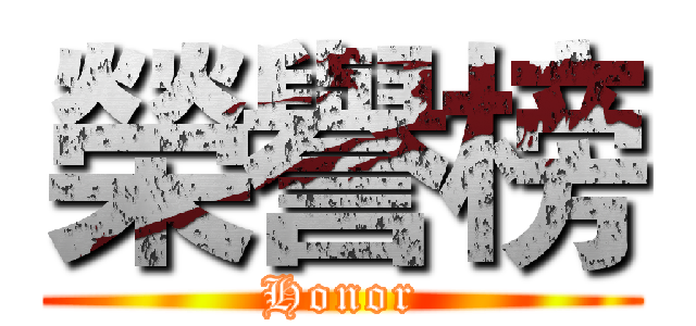 榮譽榜 (Honor)