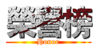榮譽榜 (Honor)