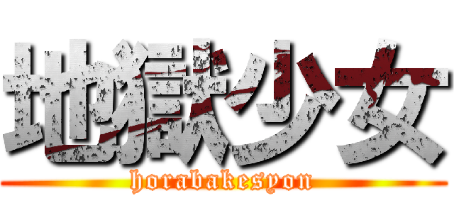 地獄少女 (horabakesyon)
