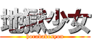 地獄少女 (horabakesyon)