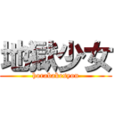 地獄少女 (horabakesyon)