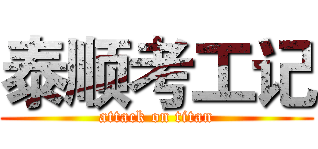 泰顺考工记 (attack on titan)