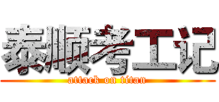 泰顺考工记 (attack on titan)