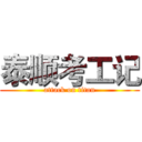 泰顺考工记 (attack on titan)