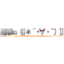 進撃の（∬＊´・∀・｀）∬ (geragerageragerageragerageragerageragera)