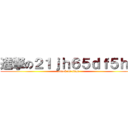進撃の２１ｊｈ６５ｄｆ５ｈ１ (attack on titan)