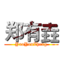 郑有垚 (YaoYouZheng)
