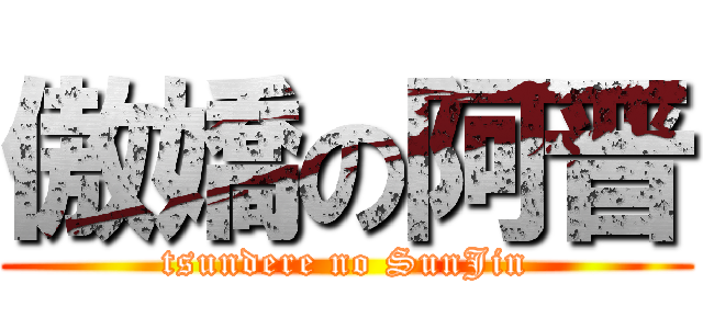 傲嬌の阿晋 (tsundere no SunJin)