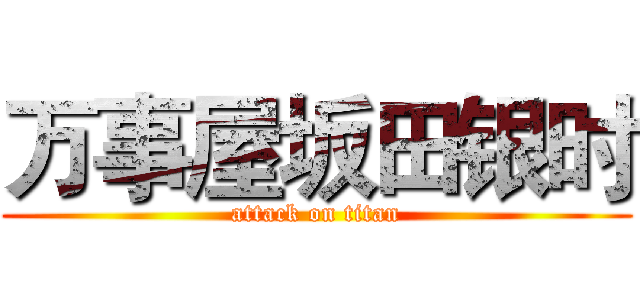 万事屋坂田银时 (attack on titan)