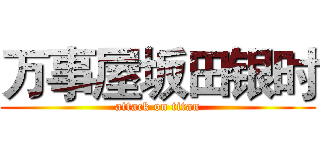 万事屋坂田银时 (attack on titan)