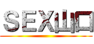 ＳＥＸ山口 ()
