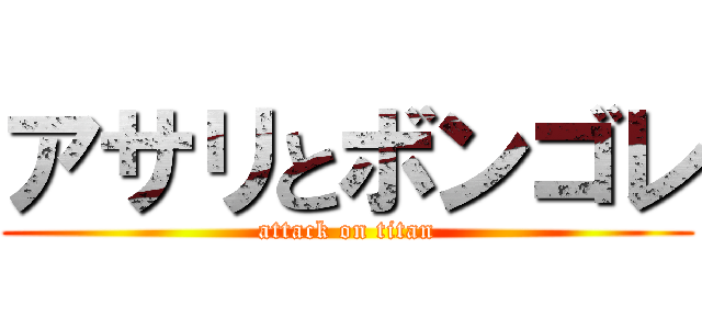 アサリとボンゴレ (attack on titan)