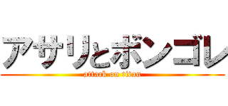 アサリとボンゴレ (attack on titan)
