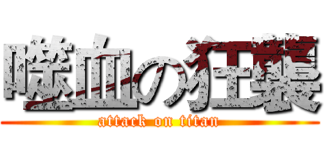 噬血の狂襲 (attack on titan)