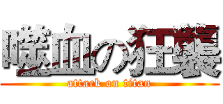 噬血の狂襲 (attack on titan)