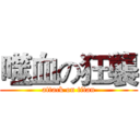 噬血の狂襲 (attack on titan)