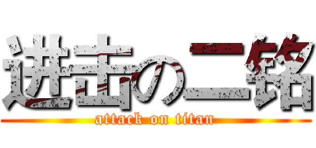 进击の二铭 (attack on titan)