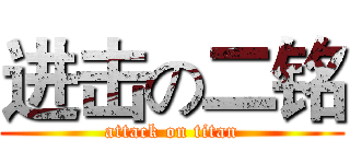 进击の二铭 (attack on titan)