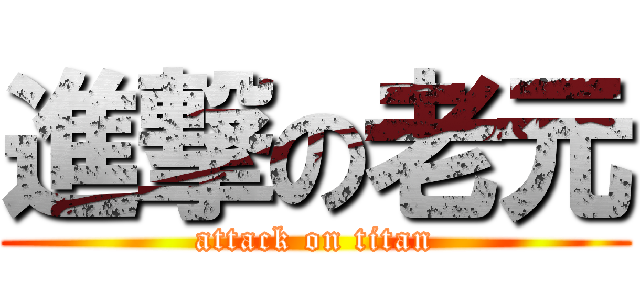 進撃の老元 (attack on titan)
