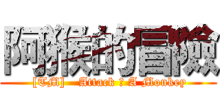 阿猴的冒險 ( [TM] - Attack の A Monkey)