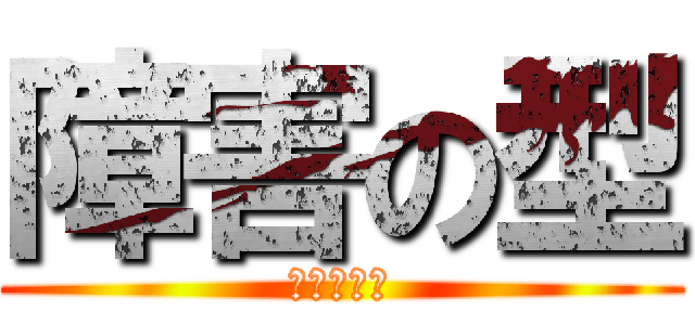 障害の型 (新村の呼吸)