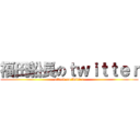 福田船長のｔｗｉｔｔｅｒ (attack on twitter)