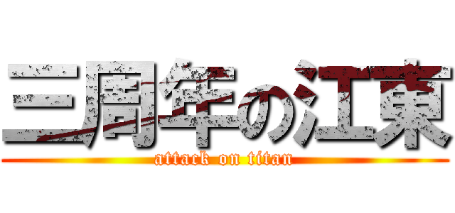 三周年の江東 (attack on titan)