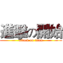 進擊の開始 (attack on titan)