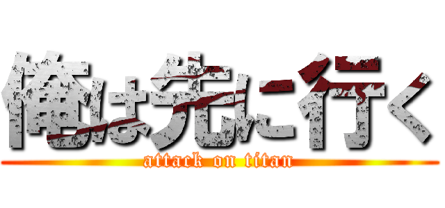 俺は先に行く (attack on titan)