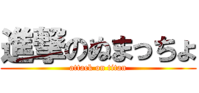 進撃のぬまっちょ (attack on titan)