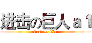 进击の巨人ａ１ (attack on titan)