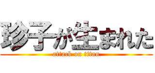 珍子が生まれた (attack on titan)