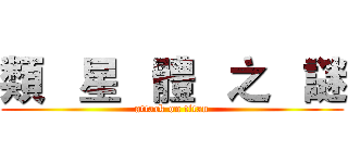 類   星   體   之   謎 (attack on titan)