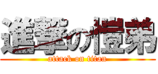 進撃の愷弟 (attack on titan)