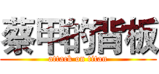 蔡甲的背板 (attack on titan)